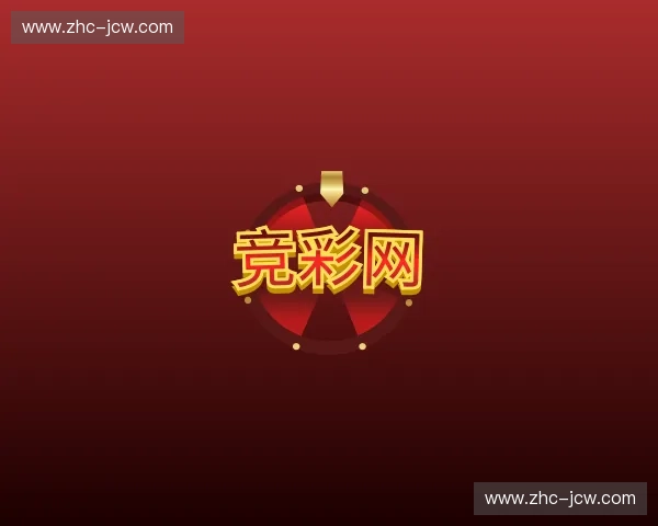 关于竞彩网官网